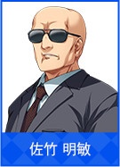 佐竹 明敏