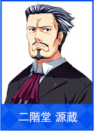 二階堂 源蔵