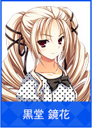 黒堂 鏡花