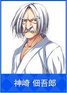 神崎 佃吾郎