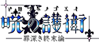 暁の護衛～罪深き終末論～