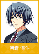 朝霧 海斗