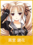 黒堂 鏡花