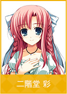 二階堂 彩