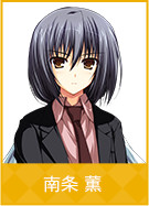 南条 薫