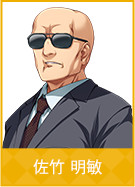 佐竹 明敏