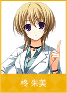 柊 朱美