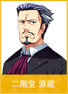 二階堂 源蔵