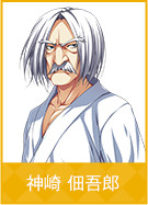 神崎 佃吾郎