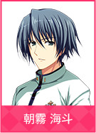朝霧 海斗