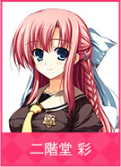 二階堂 彩
