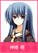 神崎 萌