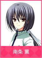 南条 薫