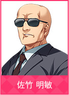 佐竹 明敏