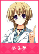 柊 朱美