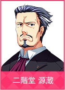 二階堂 源蔵