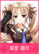 黒堂 鏡花