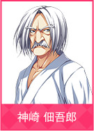 神崎 佃吾郎