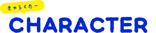 キャラクター