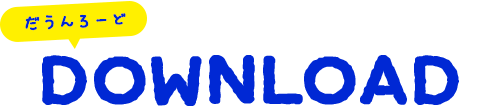 ダウンロード