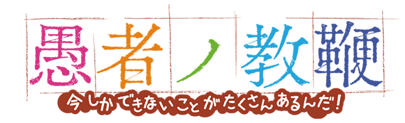 愚者ノ教鞭 -今しかできないことがたくさんあるんだ！-
