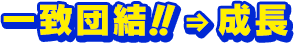 一致団結！！⇒成長