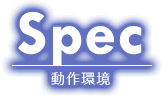 Spec 動作環境