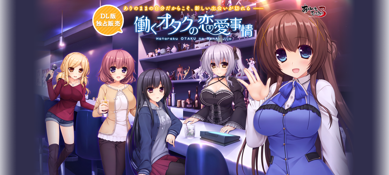 働くオタクの恋愛事情 ありのままの自分だからこそ、新しい出会いが訪れる―― DMM独占配信