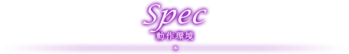 spec 動作環境