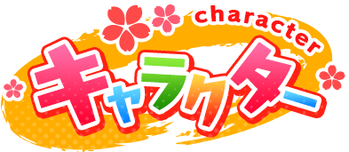 キャラクター