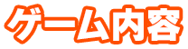 ゲーム内容