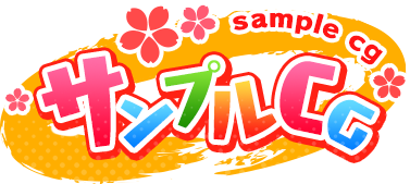 サンプルCG