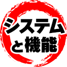 システム