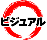 ビジュアル