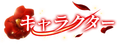 キャラクター