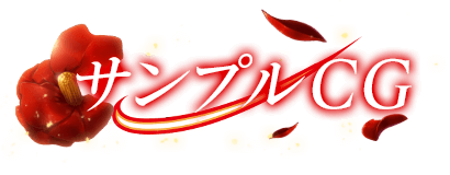 サンプルCG