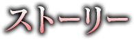 ストーリー