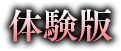 体験版