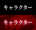 キャラクター