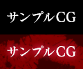 サンプルCG