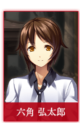 六角 弘太郎