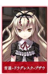 音遠=ドラグレスク=ブザウ