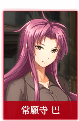 常願寺 巴