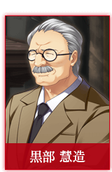 黒部 慧造