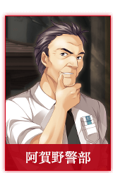 阿賀野警部