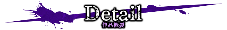 Detail 作品概要