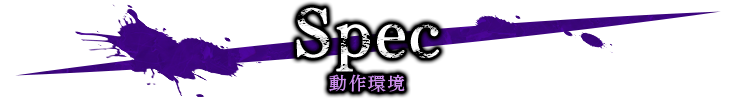 Spec 動作環境