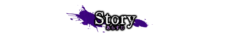 Story あらすじ