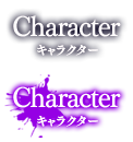 Character キャラクター