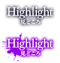 Highlight 見どころ